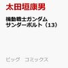 機動戦士ガンダム サンダーボルト 13巻 通販予約はコチラ！！