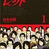 『レッド』1・2巻／山本直樹