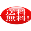 【送料は無料か有料かどちらが良い？】転売ビジネス販売者必見！『送料無料の設定と商品落札の関係』について解説！