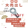 【予告】日幸電機仙台営業所 新春大売出し　～2026年1月5日(月)午前10時スタート！日本圧着端子製造(JST)全商品 3%OFFキャンペーン実施します！