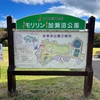 お散歩 in モリリン加瀬沼公園