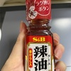 S&B　の　辣油唐からし入