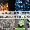 【並ばない万博】手帳の優先入場を活用して万博を楽しむコツ