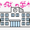 地獄の学校
