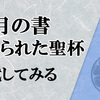 【御巫】で月の書と禁じられた聖杯を試す(これから)