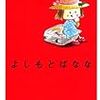 沢山本を読んで、おすすめ的な感想を書いていると、本が貰えたり解説文化を頼まれたりするらしい