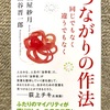 「つながりの作法  同じでもなく 違うでもなく」