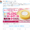 【ローソン】ロールケーキ食べたい・・・で、クーポンが当たるチャンス！？(｀・ω・´)