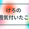 ＃146 けろの「今週気付いたこと」 