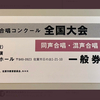 観客賞開催のお知らせ・同声合唱部門