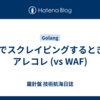  Goでスクレイピングするときのアレコレ (vs WAF)