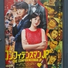 フジテレビ開局60周年記念作品 映画版「コンフィデンスマン JP」ロマンス編 "THE CONFIDENCEMAN JP"劇場鑑賞