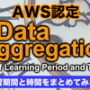 【AWS】AWS認定突破にかかった学習期間と学習時間をまとめてみよう