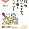 介護８３：「施設長たいへんです。すぐきてください！」・・経営目線で運営の大変さがわかる！