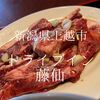 新潟県上越市　ドライブイン藤仙　昔懐かしきのドライブインで昼から肉を焼く