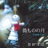 「偽ものの月」　オリジナルCD