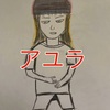 なかゆび　第一章 ガクジ