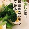 今本当に豊かな食生活とは？