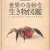 『世界の奇妙な生き物図鑑』を読み終わった