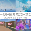 【ワールド紹介】ポストまとめ2026年2月8日〜14日