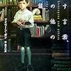 アイリーン・ガン『遺す言葉、その他の短篇』