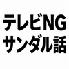2388　テレビで話せなかった「サンダルの正解」
