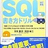 SQLドリル改訂新版