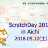 速報：ScratchDay 2018 in Aichiを公開しました！