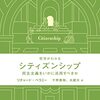 「政治」は「法」よりも重要か？（読書メモ：『哲学がわかる　シティズンシップ』）
