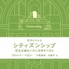 「政治」は「法」よりも重要か？（読書メモ：『哲学がわかる　シティズンシップ』）