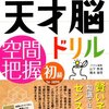 小1・11月 天才脳ドリル 空間把握初級 終了