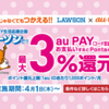 【Pontaポイント】ローソン✖️au Payでポイント還元キャンペーン開催中！