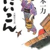 『だいこん　/　山本一力（著）』（光文社時代小説文庫）を読む