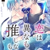 【BL漫画・BLコミックレビュー】恋は異なもの推しなもの　（2）
