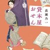 貸本屋おせん（高瀬乃一）