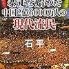 「暴走を始めた中国2億6000万人の現代流民」石平さん著　中国の、共産主義の現実を