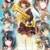 響くか？ユーフォニアム