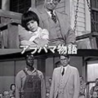 アメリカの国民的小説 ハーパー リー To Kill A Mockingbird アラバマ物語 を読む あらすじ 感想 不眠の子守唄