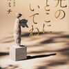 『光のとこにいてね』文庫化決定！一穂ミチが描く“光”の物語、なぜ今、私たちを惹きつけるのか？