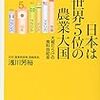 日本は世界5位の農業大国 大嘘だらけの食料自給率