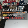 【ASUS】Chromebook flip C101PAが最高すぎて困るレビュー【タブレットにもなるぜ】