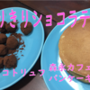 チョコのお菓子を作る動画はじめました