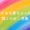 【震災から9年】閖上の虹に感動