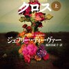 ジェフリー・ディーヴァー『ロードサイド・クロス』上下（文春文庫）