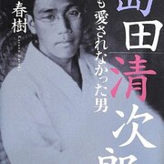読書感想】島田清次郎 誰にも愛されなかった男 - 琥珀色の戯言
