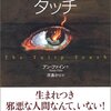 邪悪な子供その１　『チューリップ・タッチ』　（アン・ファイン　灰島かり訳）