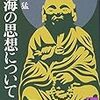 空海の思想について（梅原猛）