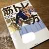 【筋トレ最強の食べ方】【米国つみたて投資】を読んでみた‼️