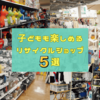 新生活が始まる前に車でリサイクルショップへ！ 100店舗以上巡った著者がおすすめする“子ども歓迎”店舗5選｜くるまも｜三井住友海上