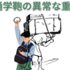【中高一貫校】鞄の重さ問題